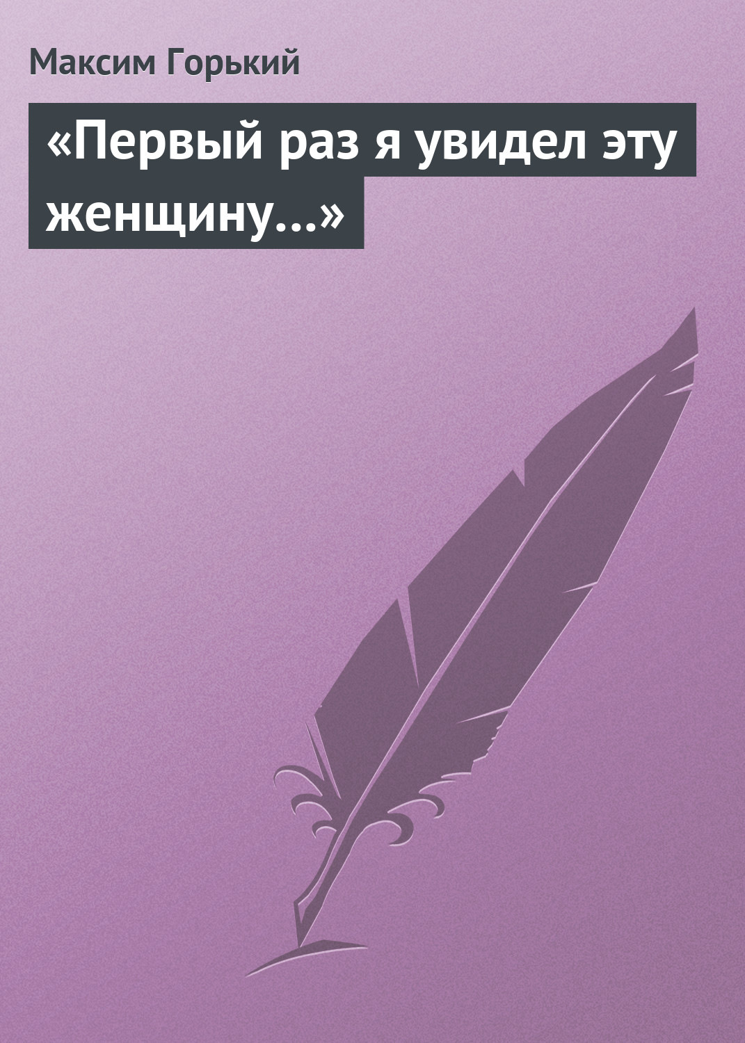 Обложка книги ««Первый раз я увидел эту женщину…»»