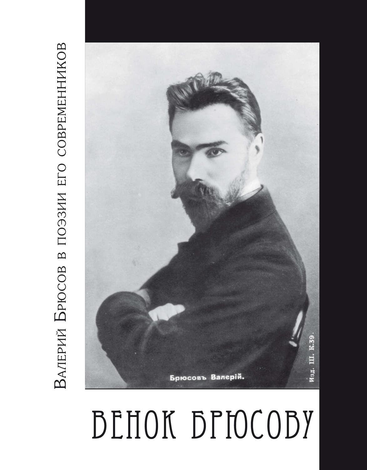 Обложка книги «Венок Брюсову. Валерий Брюсов в поэзии его современников»