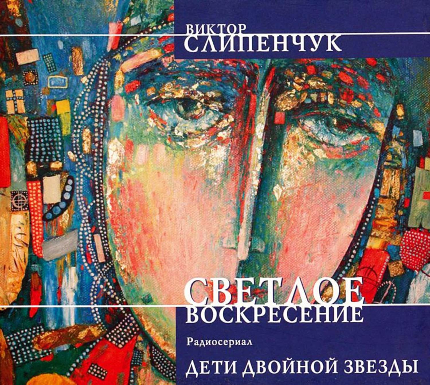 Обложка книги «Светлое воскресение. Дети двойной звезды»