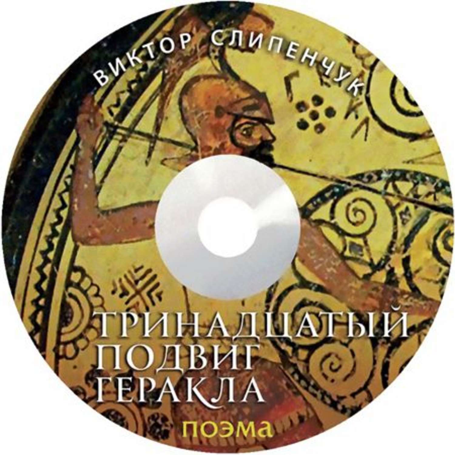 Обложка книги «Тринадцатый подвиг Геракла. Поэма»
