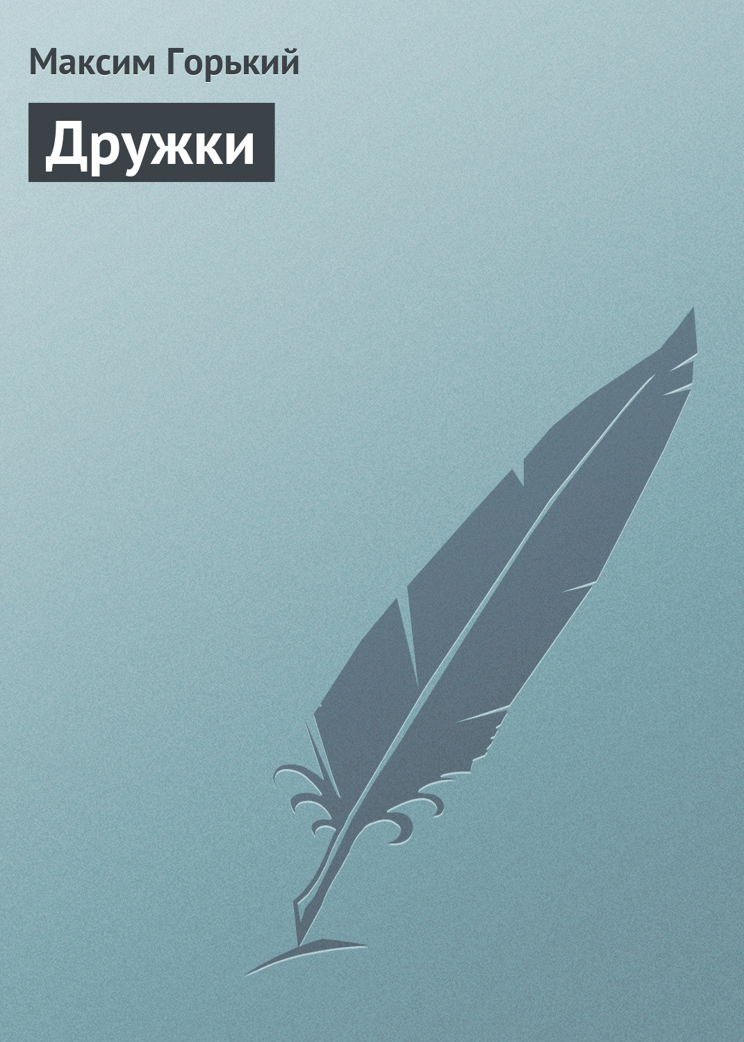 Обложка книги «Дружки»