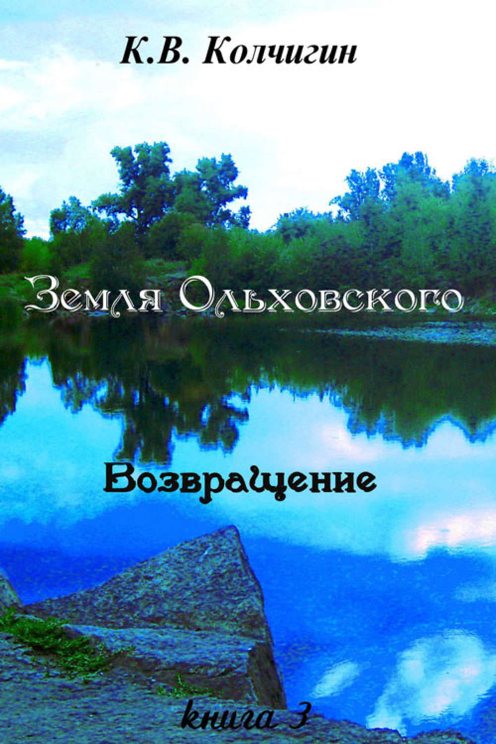 Обложка книги «Земля Ольховского. Возвращение. Книга третья»