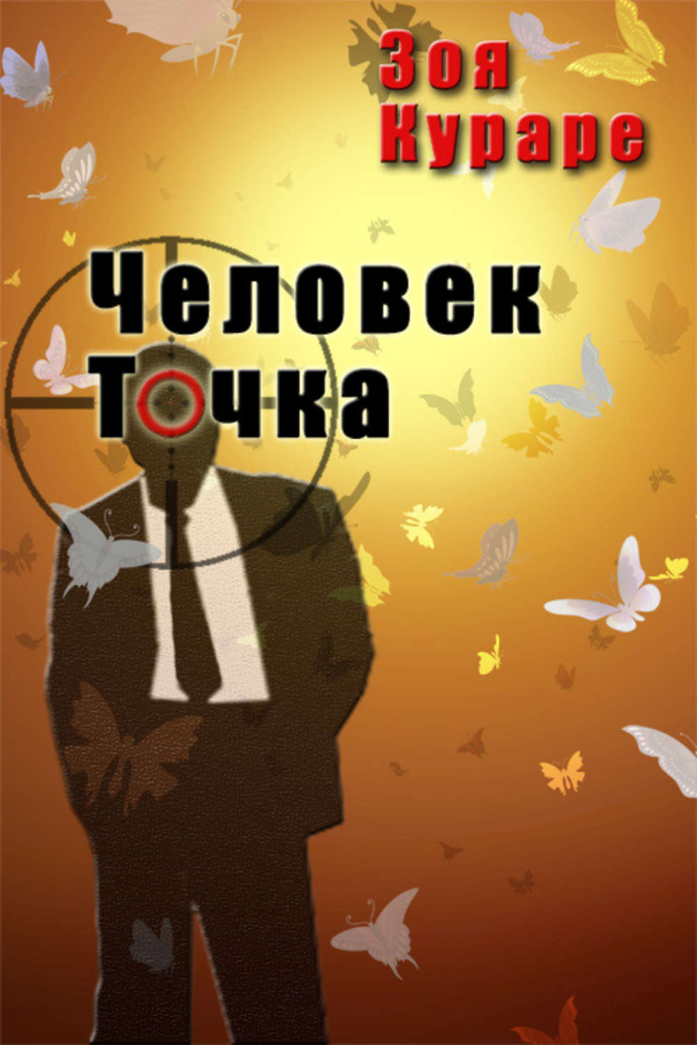 Обложка книги «Человек Точка»