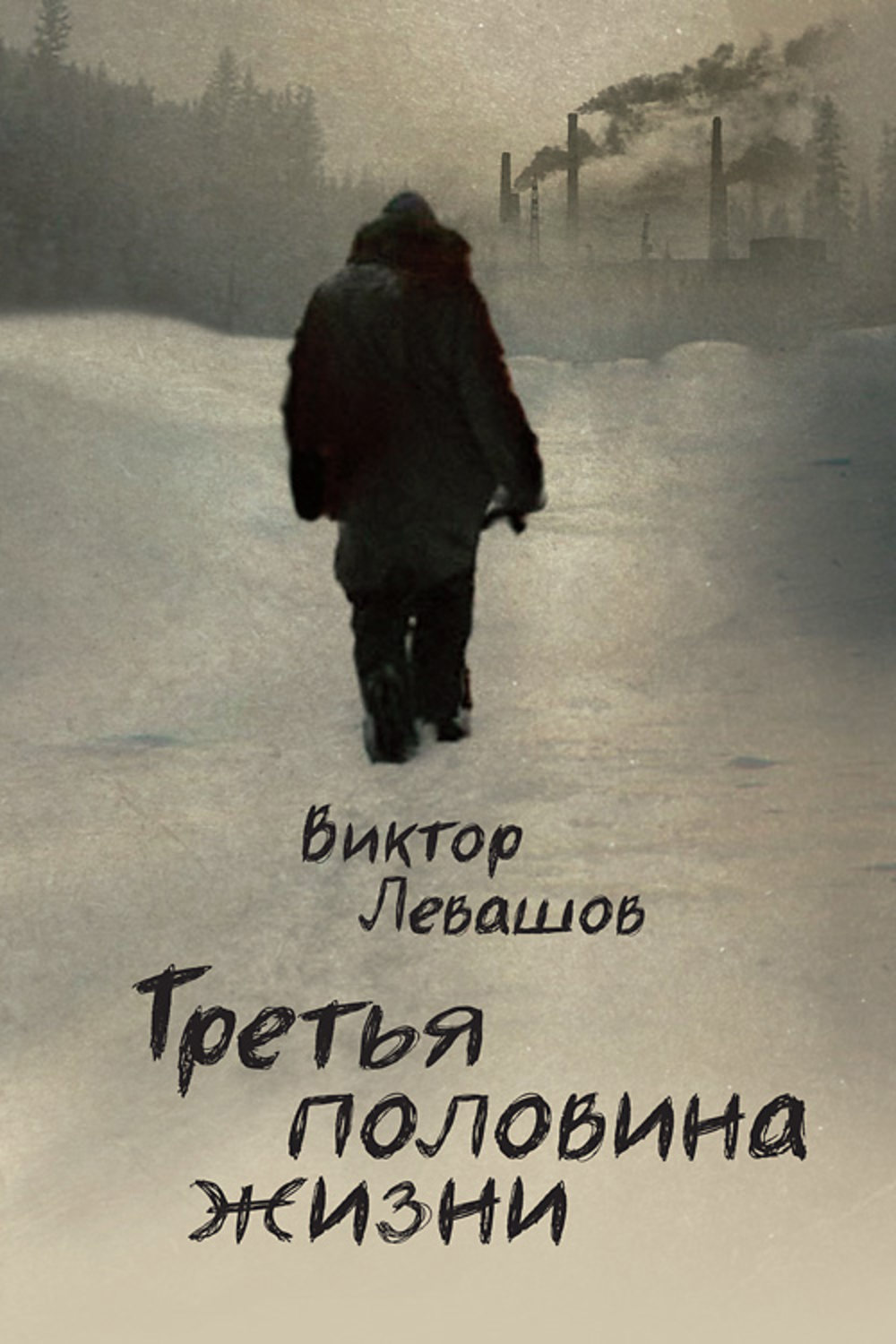 Обложка книги «Третья половина жизни»