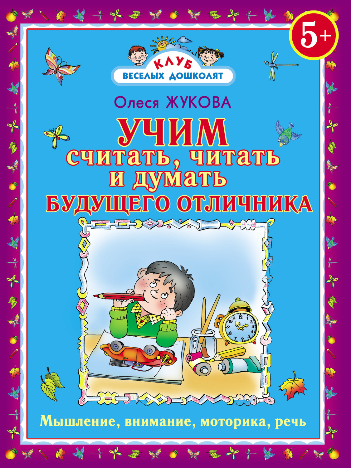 Обложка книги «Учим считать, читать и думать будущего отличника»