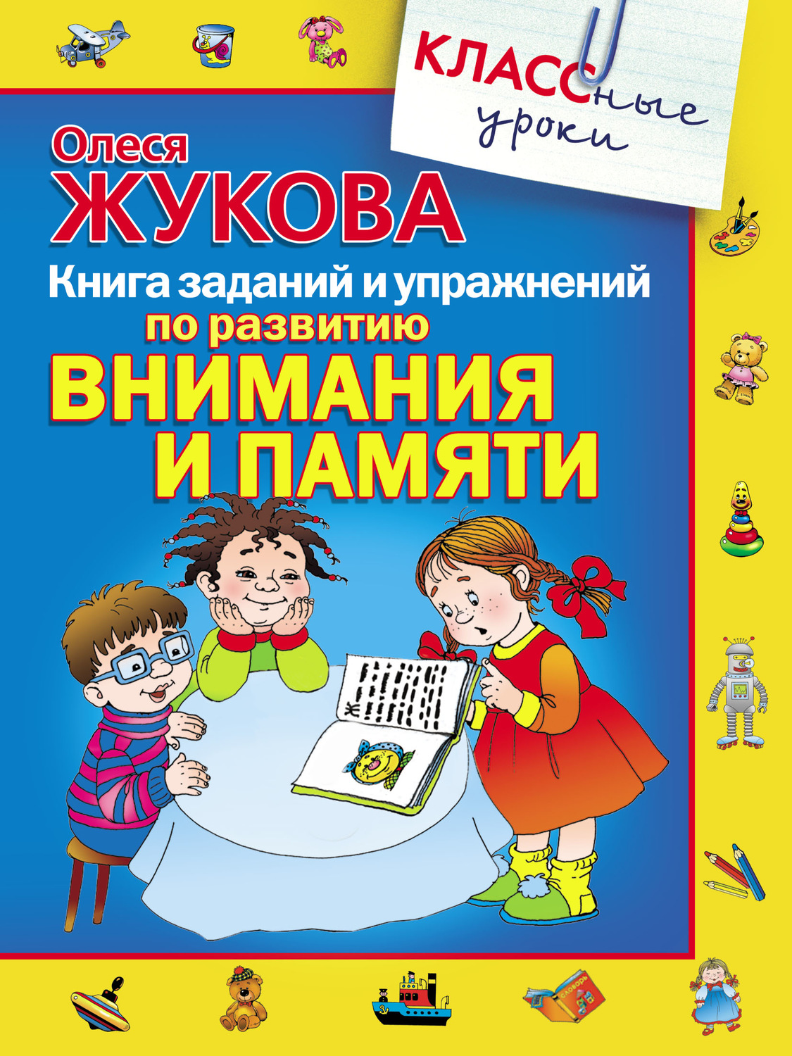 Обложка книги «Книга заданий и упражнений по развитию внимания и памяти»