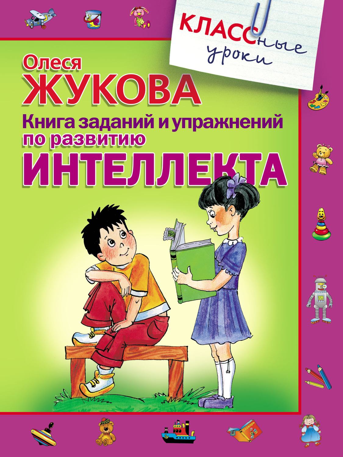Обложка книги «Книга заданий и упражнений по развитию интеллекта»