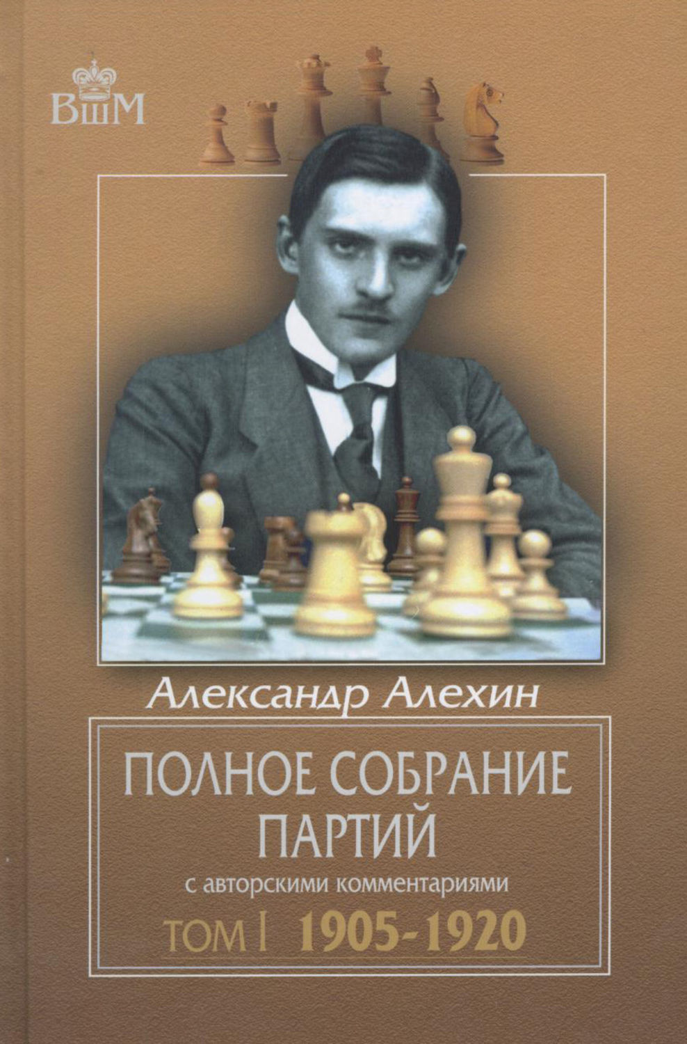 Обложка книги «Полное собрание партий с авторскими комментариями. Том 1. 1905—1920»