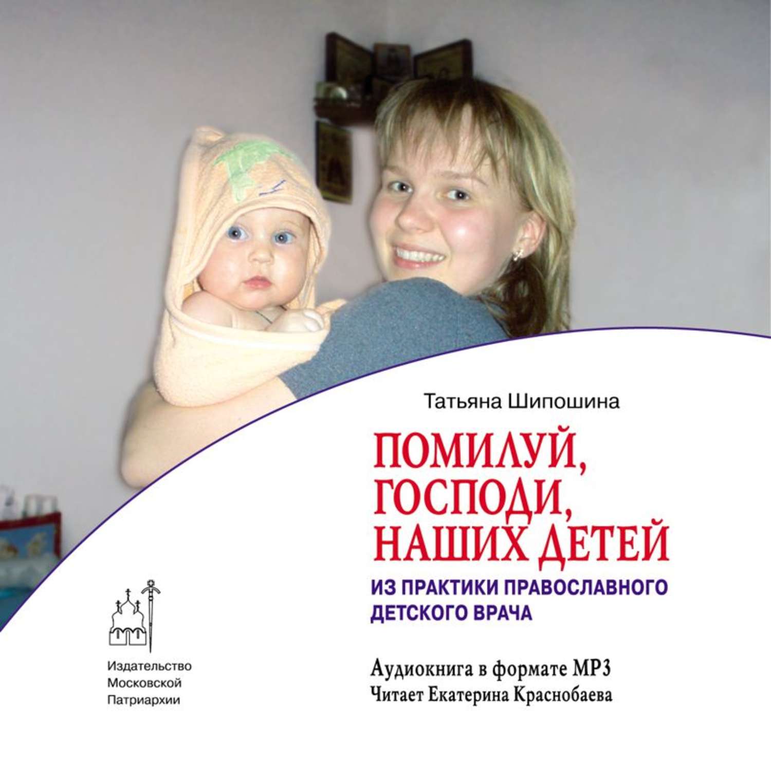 Обложка книги «Помилуй, Господи, наших детей (из практики православного врача)»