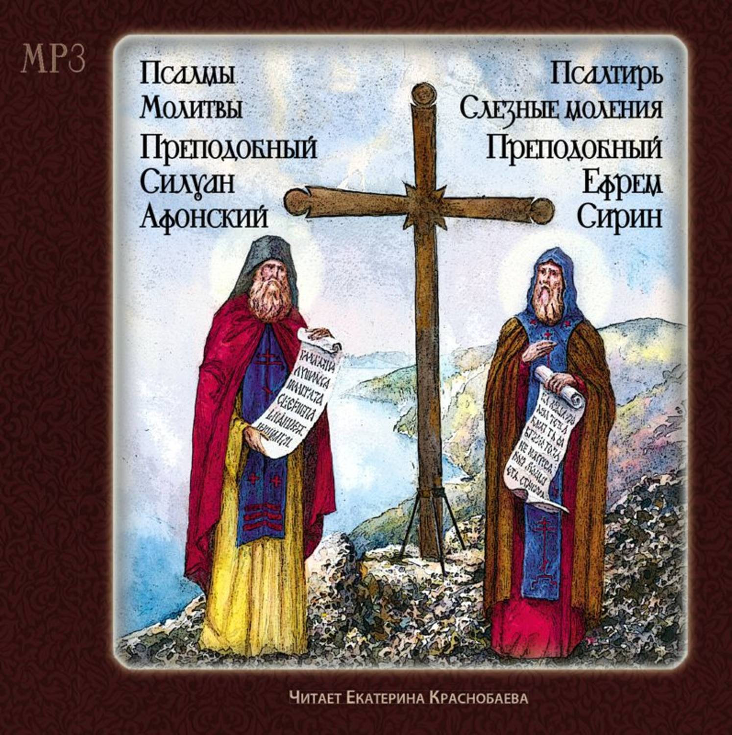 Обложка книги «Псалтырь. Слезные моления (преподобный Ефрем Сирин) Псалмы. Молитвы. (Преподобный Силуан Афонский)»