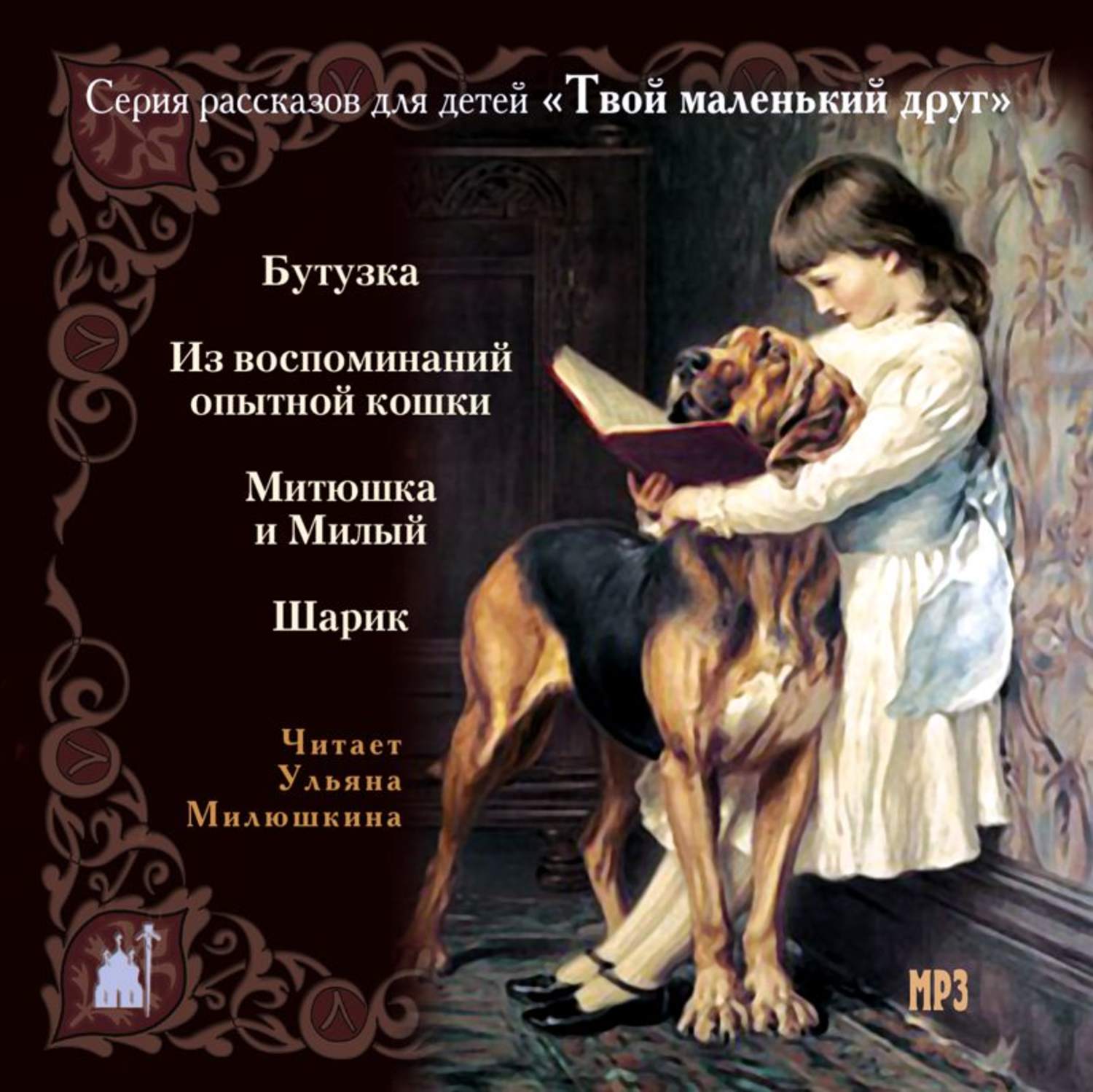 Обложка книги «Твой маленький друг. Рассказы для детей о животных»