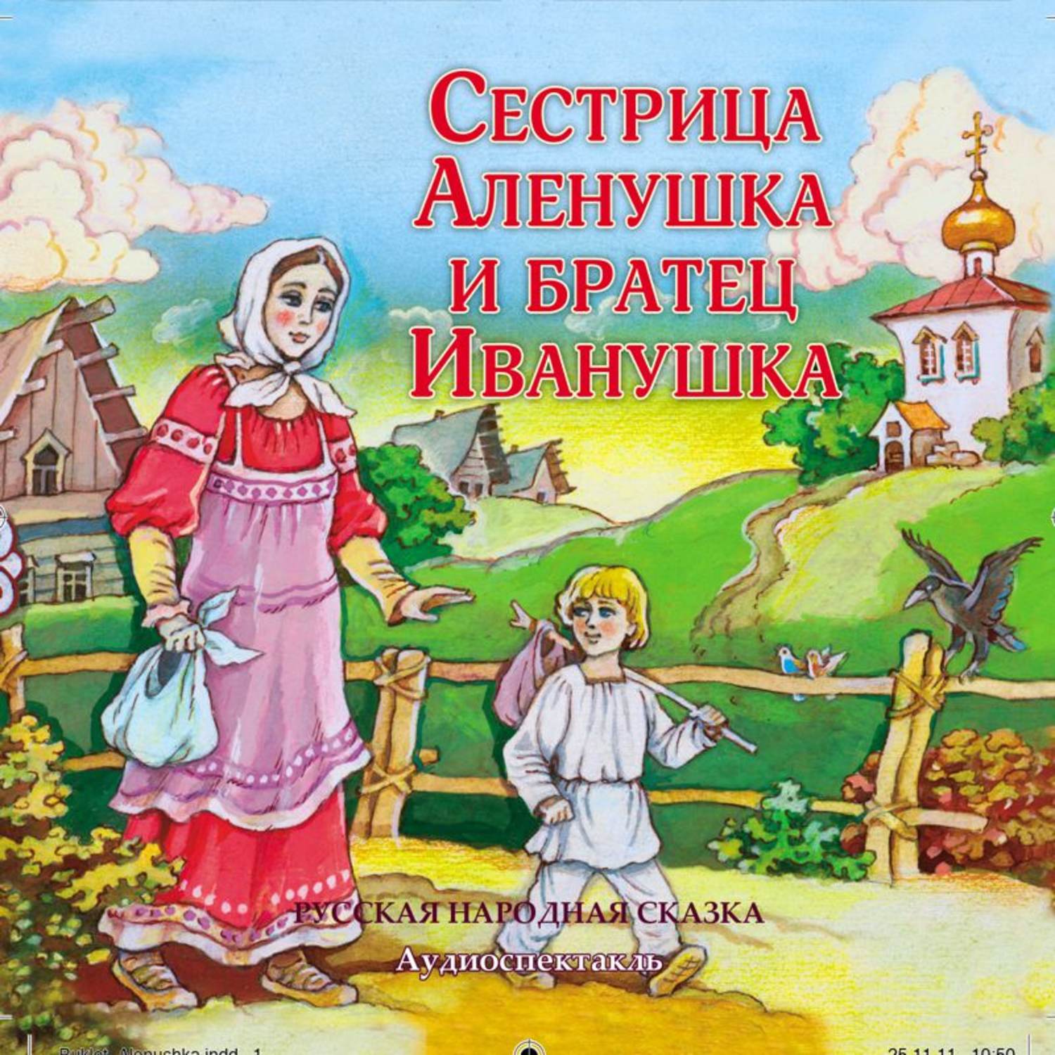 Обложка книги «Сестрица Аленушка и братец Иванушка (спектакль)»