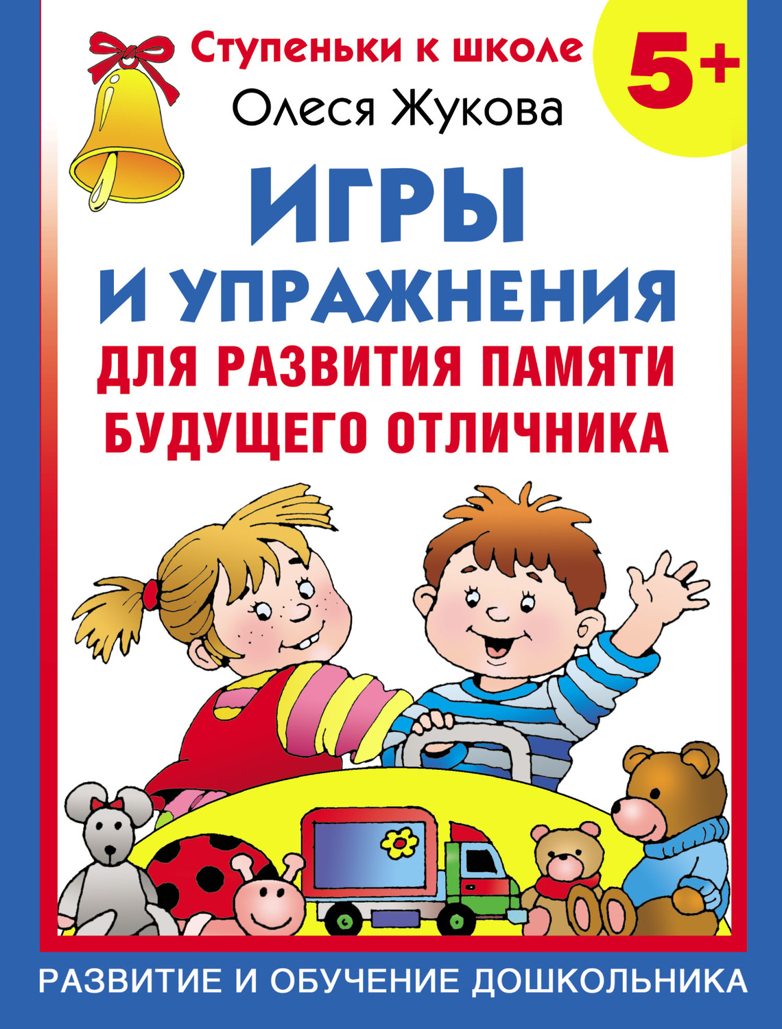 Обложка книги «Игры и упражнения для развития памяти будущего отличника»
