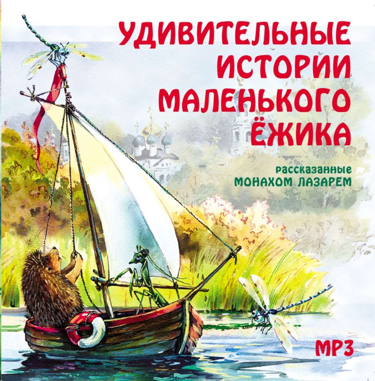 Обложка книги «Удивительные истории маленького ежика»