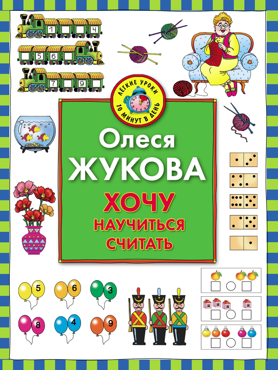 Обложка книги «Хочу научиться считать»