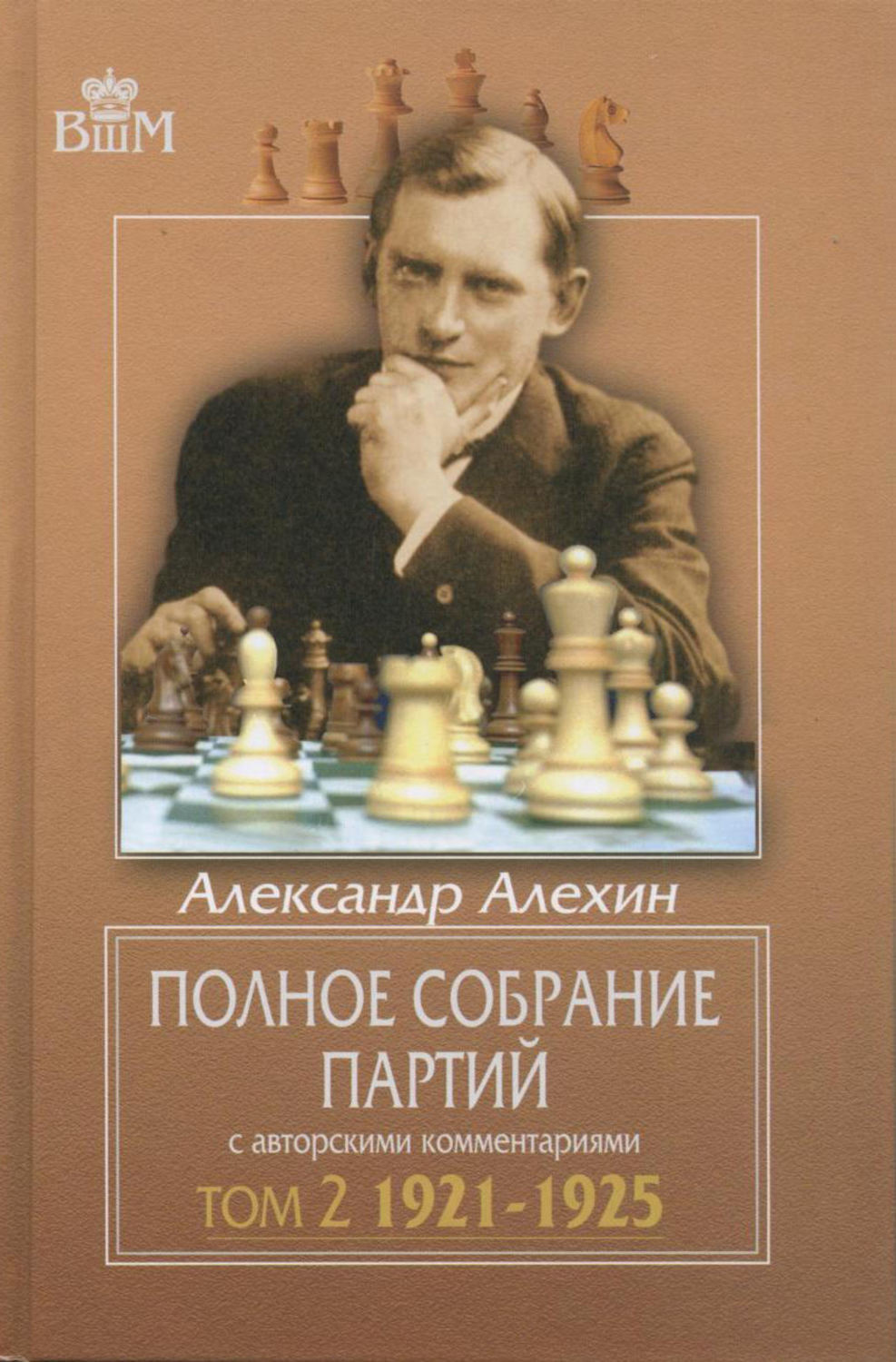 Обложка книги «Полное собрание партий с авторскими комментариями. Том 2. 1921—1925»