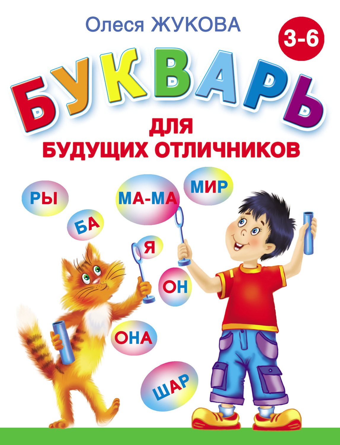 Обложка книги «Букварь для будущих отличников»