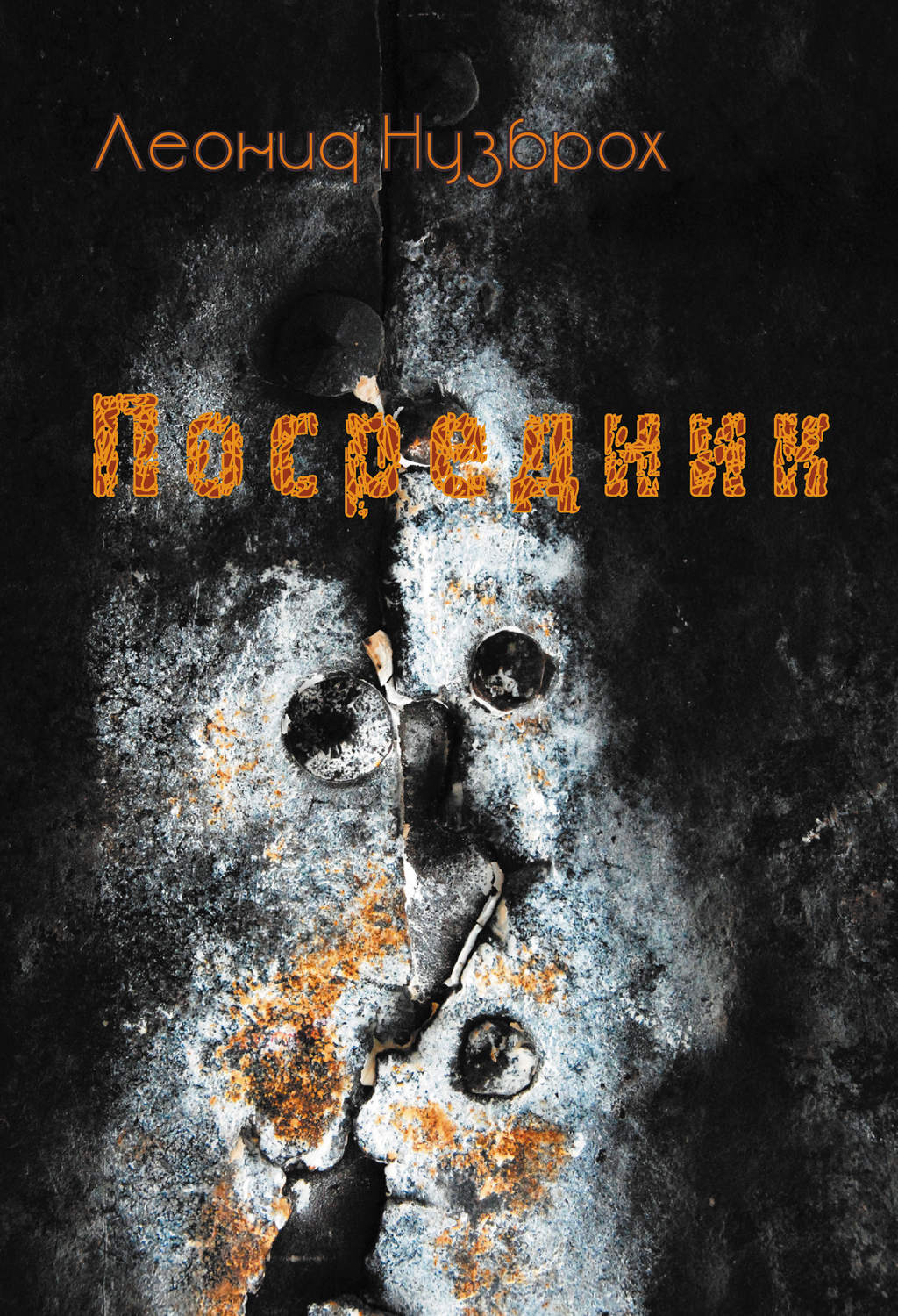 Обложка книги «Посредник»