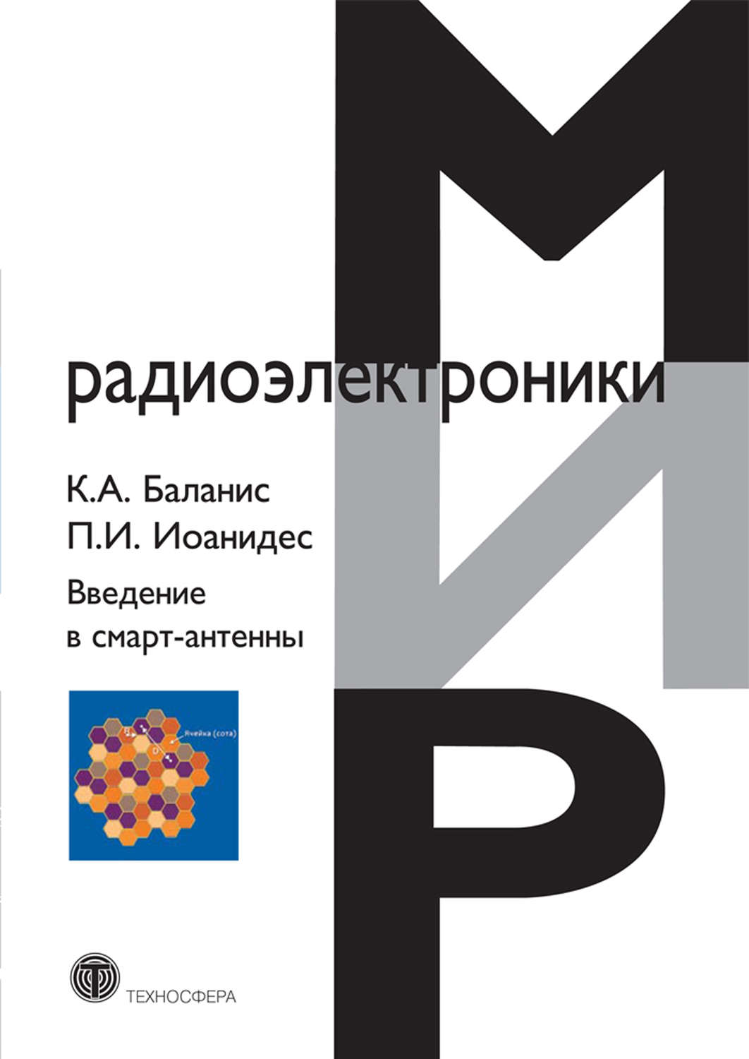 Обложка книги «Введение в смарт-антенны»