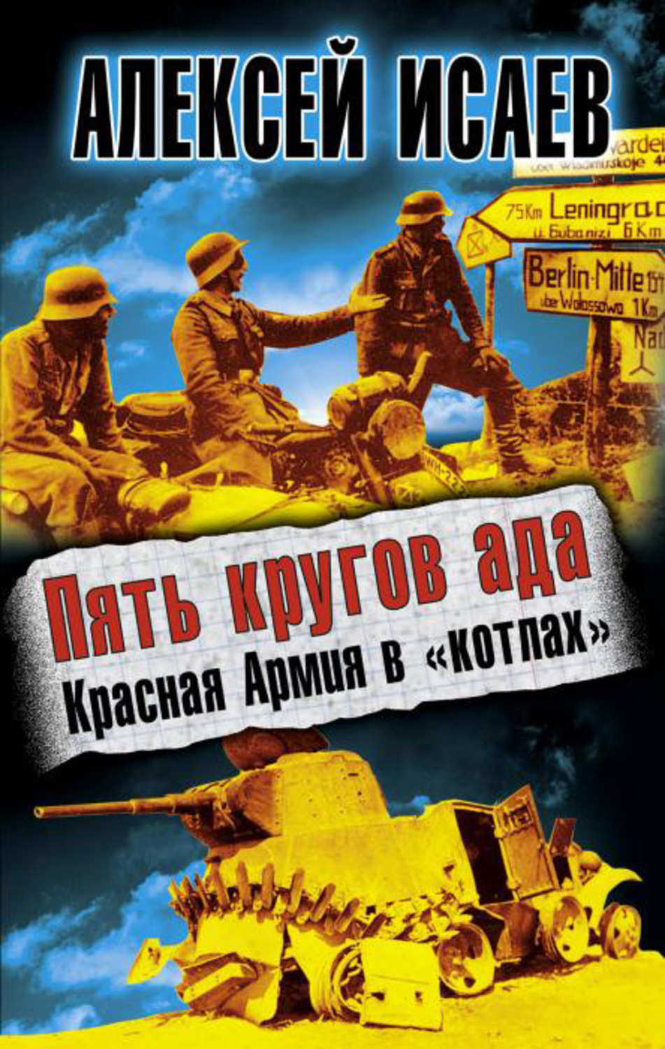 Обложка книги «Пять кругов ада. Красная Армия в «котлах»»