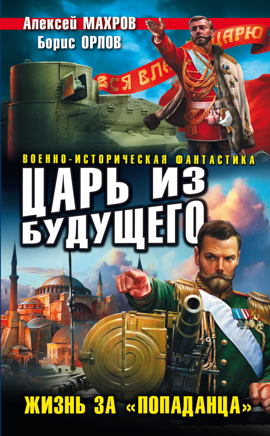Обложка книги «Царь из будущего. Жизнь за «попаданца»»