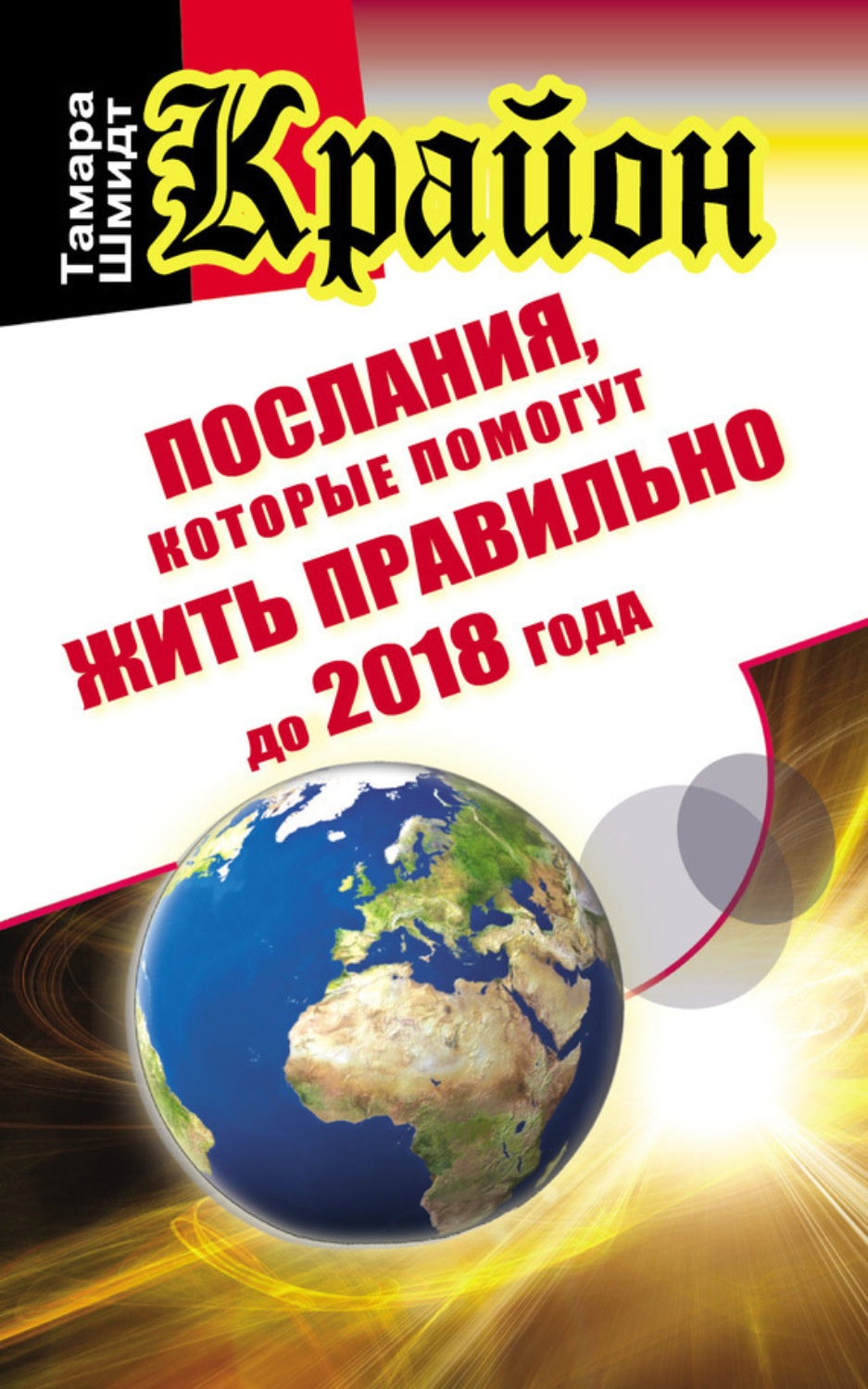 Обложка книги «Крайон. Послания, которые помогут жить правильно до 2018 года»