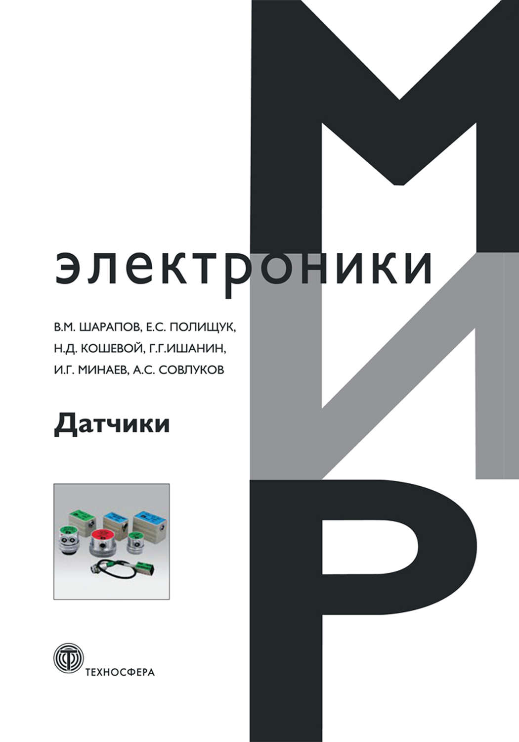 Обложка книги «Датчики: Справочное пособие»
