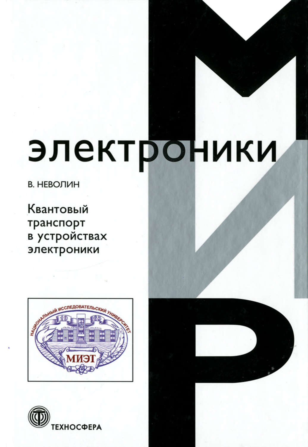 Обложка книги «Квантовый транспорт в устройствах электроники»