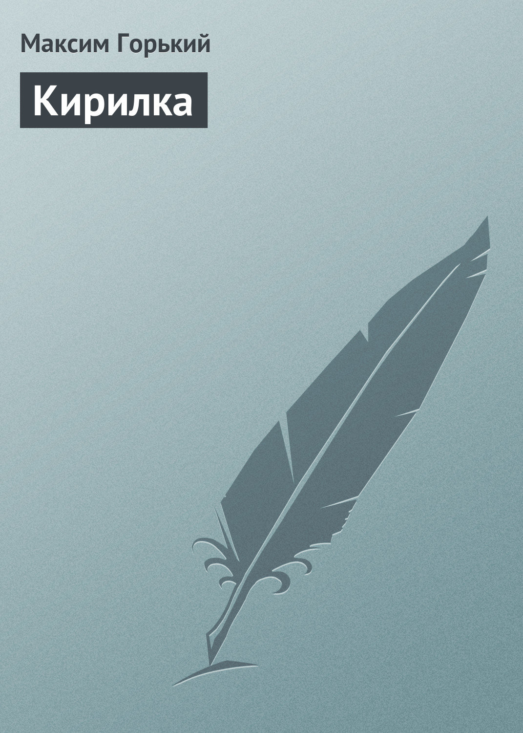 Обложка книги «Кирилка»