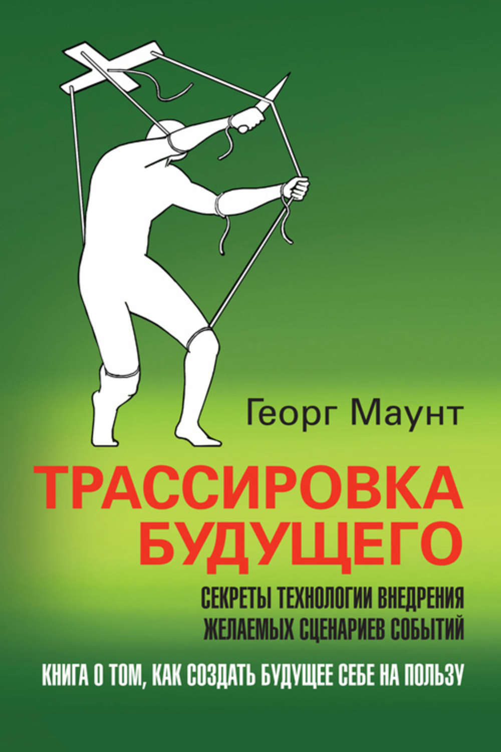 Обложка книги «Трассировка будущего. Секреты технологии внедрения желаемых сценариев событий»