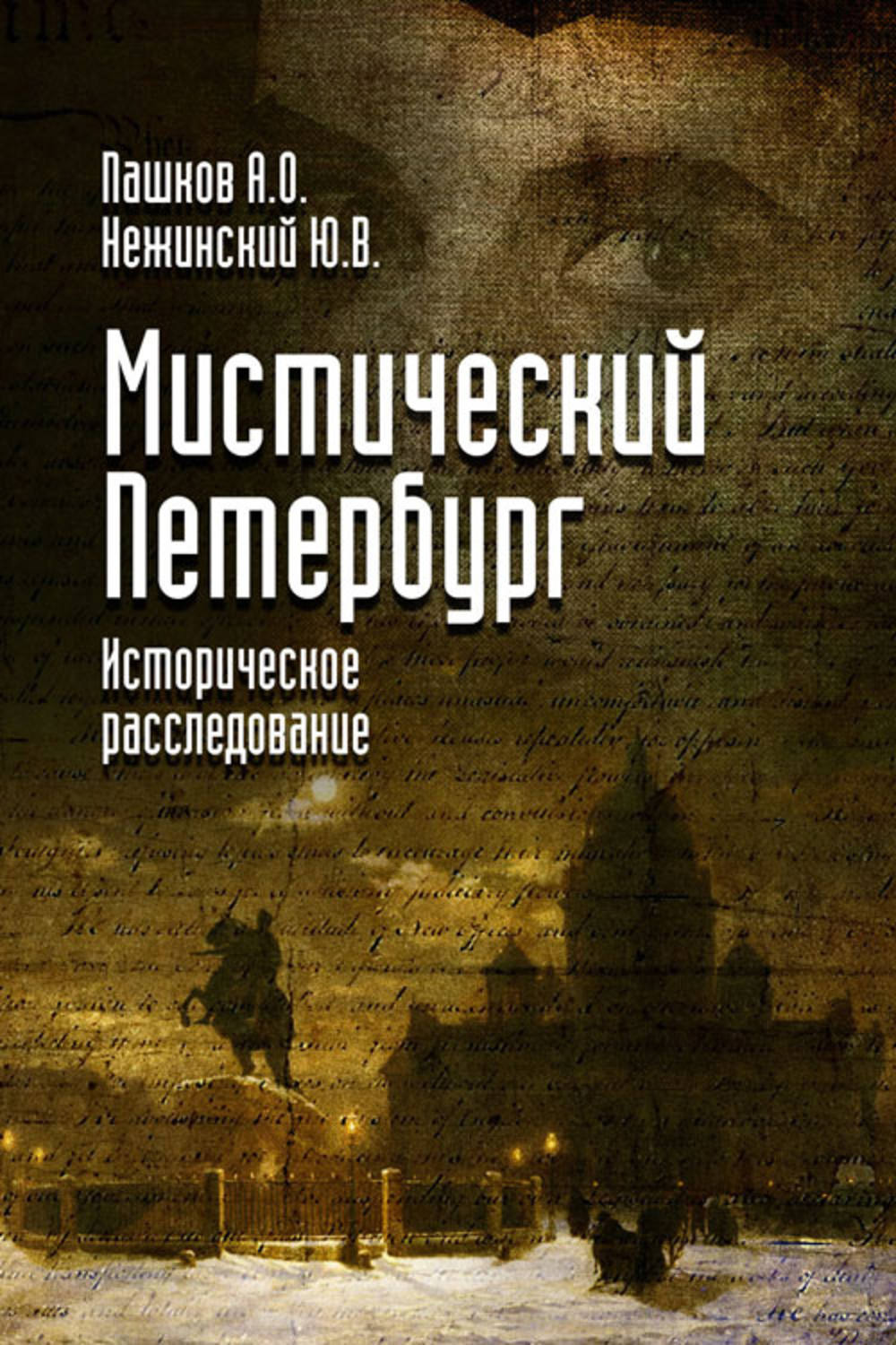 Обложка книги «Мистический Петербург»