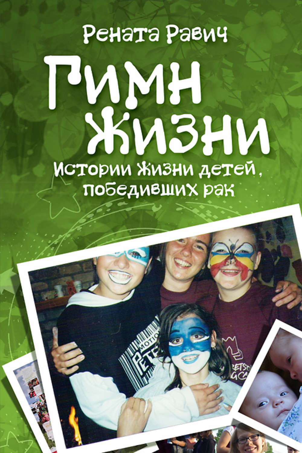 Обложка книги «Гимн жизни. Истории жизни детей, победивших рак»