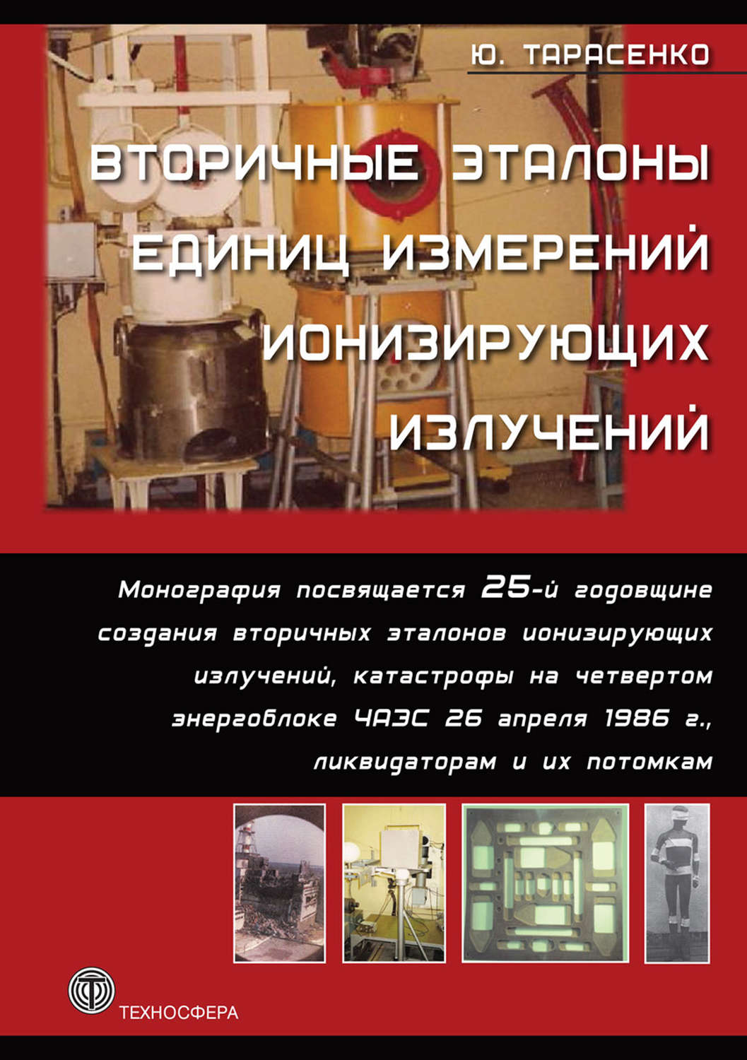 Обложка книги «Вторичные эталоны единиц измерений ионизирующих излучений»