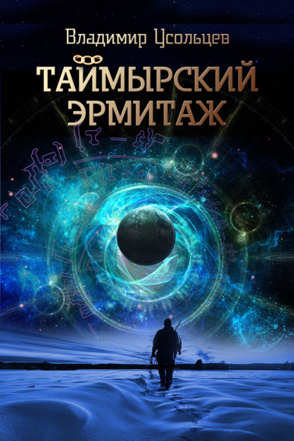 Обложка книги «Таймырский Эрмитаж»