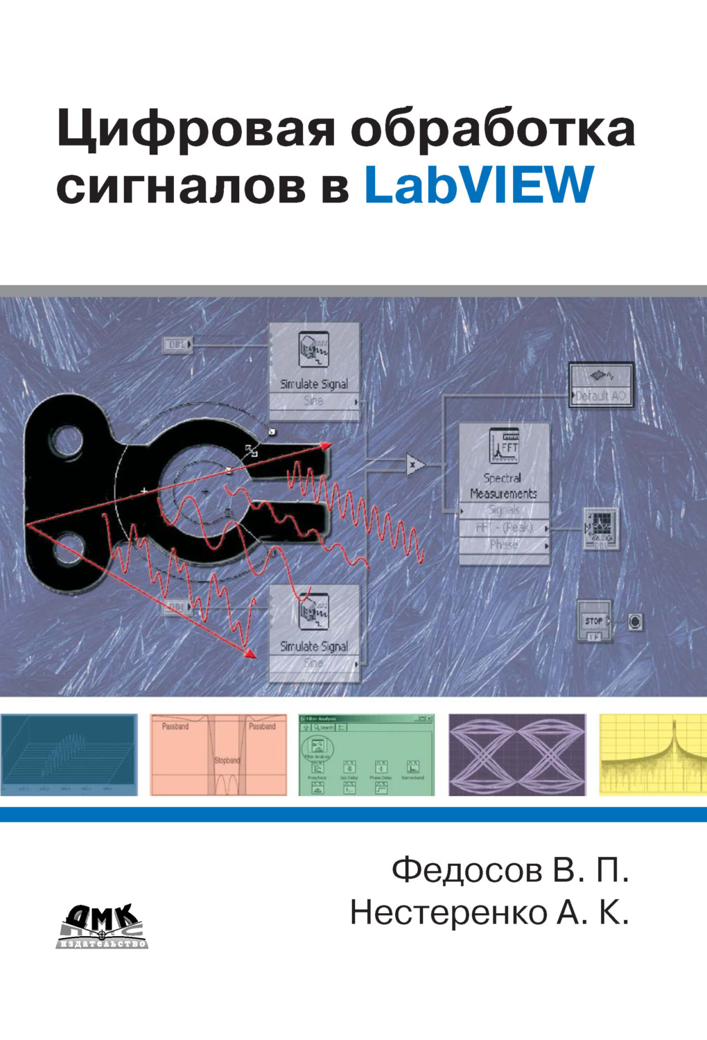 Обложка книги «Цифровая обработка сигналов в LabVIEW: учебное пособие»