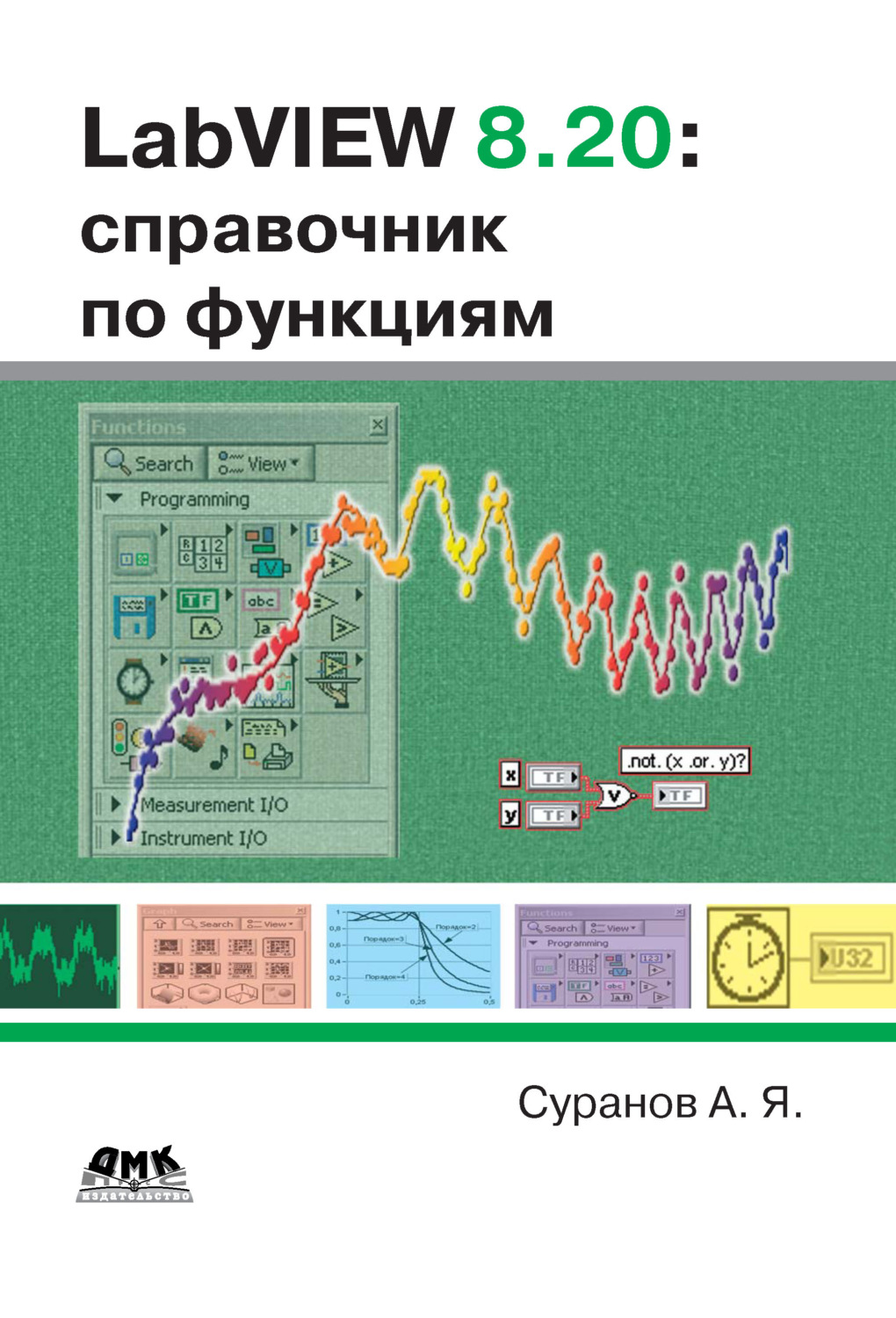 Обложка книги «LabVIEW 8.20. Справочник по функциям»