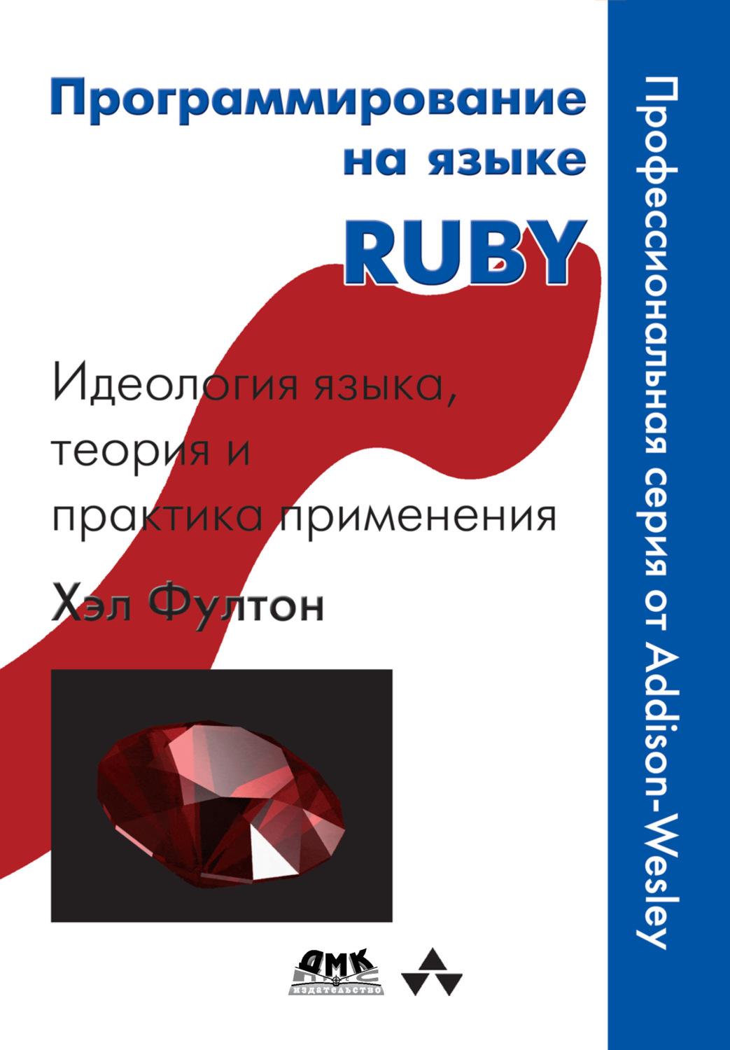 Обложка книги «Программирование на языке Ruby»