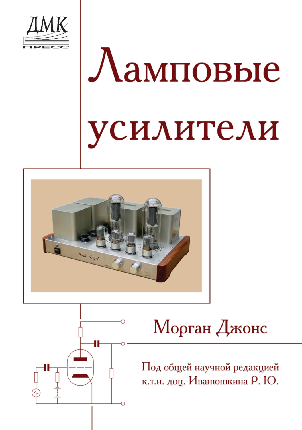 Обложка книги «Ламповые усилители»