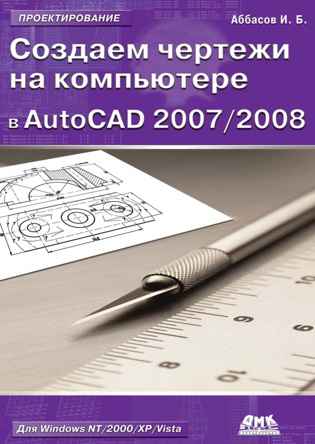 Обложка книги «Создаем чертежи на компьютере в AutoCAD 2007/2008: учебное пособие»