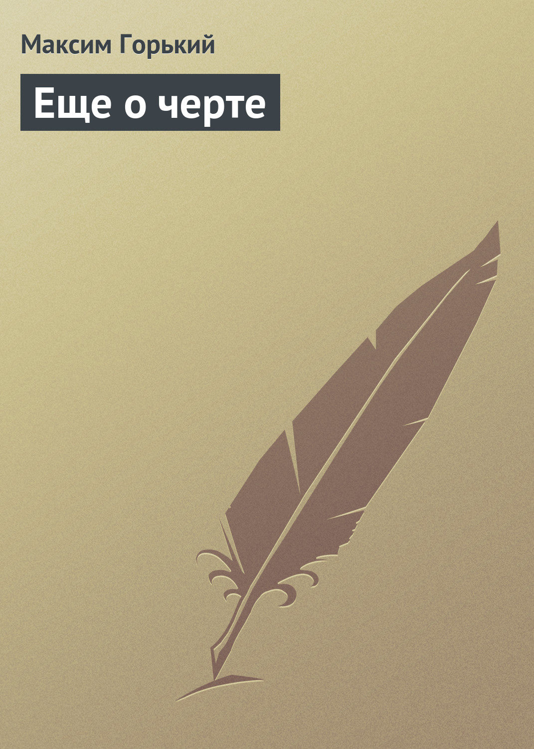 Обложка книги «Еще о черте»
