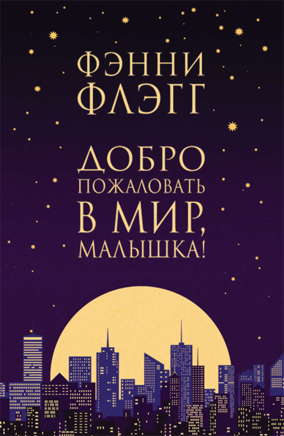 Обложка книги «Добро пожаловать в мир, Малышка!»