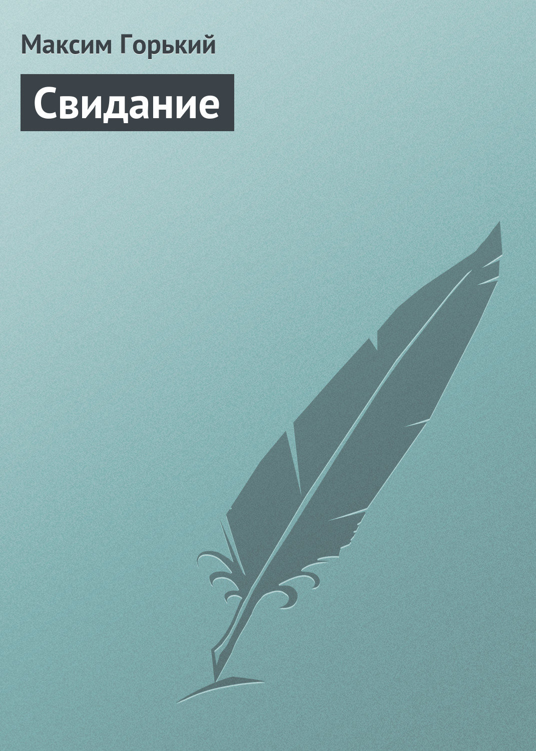Обложка книги «Свидание»