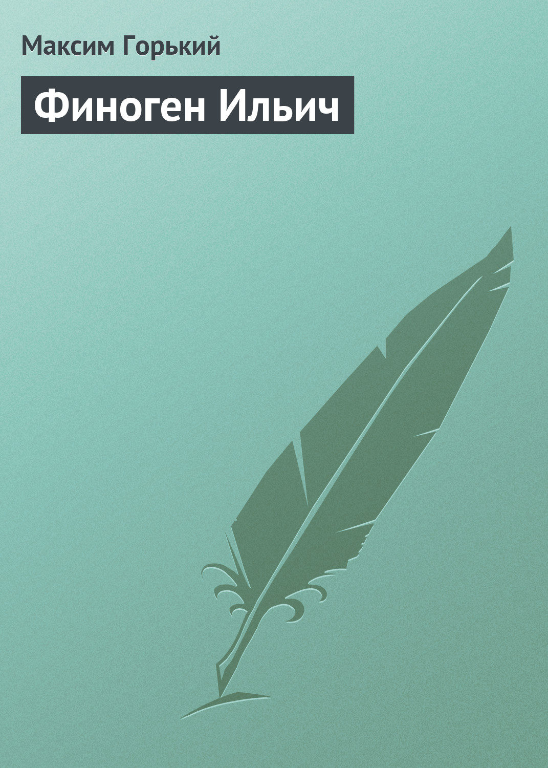 Обложка книги «Финоген Ильич»