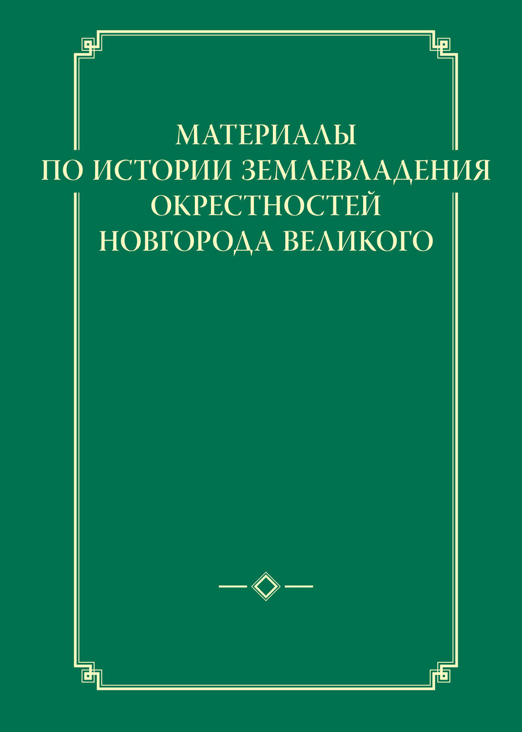 Обложка книги «Материалы по истории землевладения окрестностей Новгорода Великого»