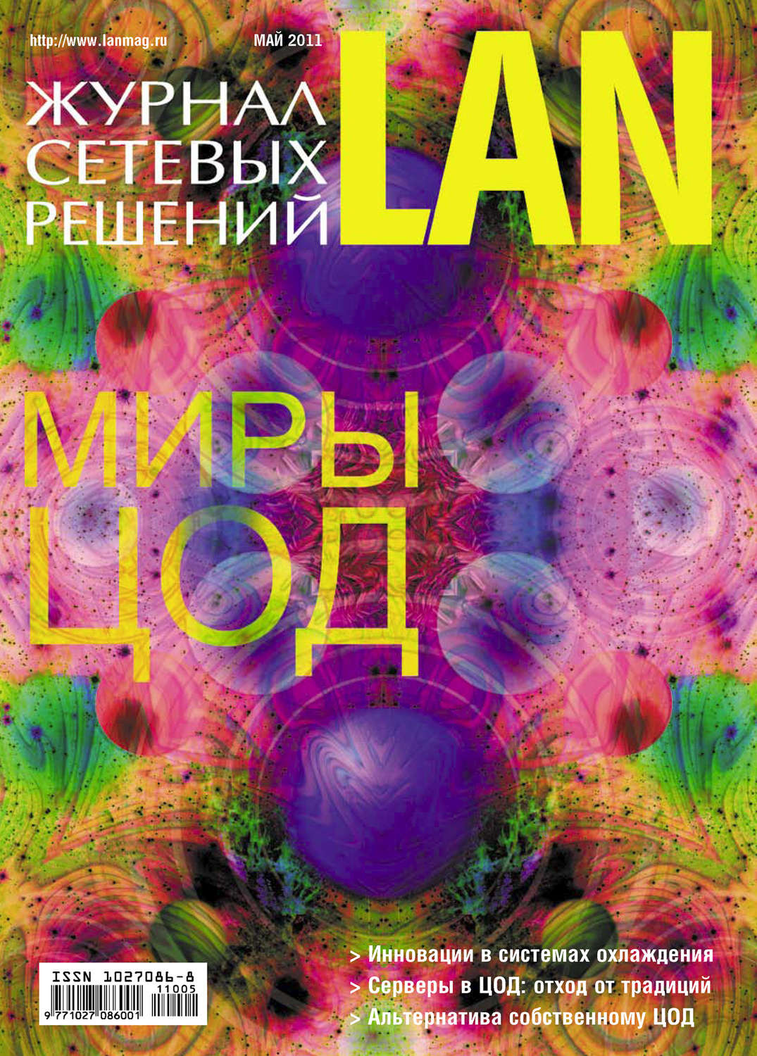 Обложка книги «Журнал сетевых решений / LAN №05/2011»