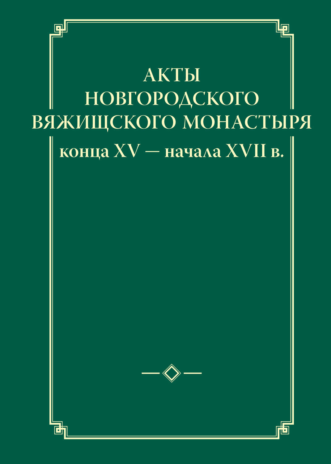 Обложка книги «Акты новгородского Вяжищского монастыря конца XV ─ начала XVII в.»