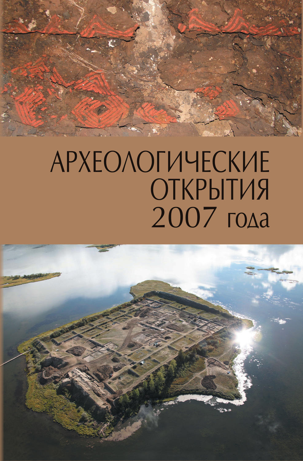 Обложка книги «Археологические открытия 2007 года»