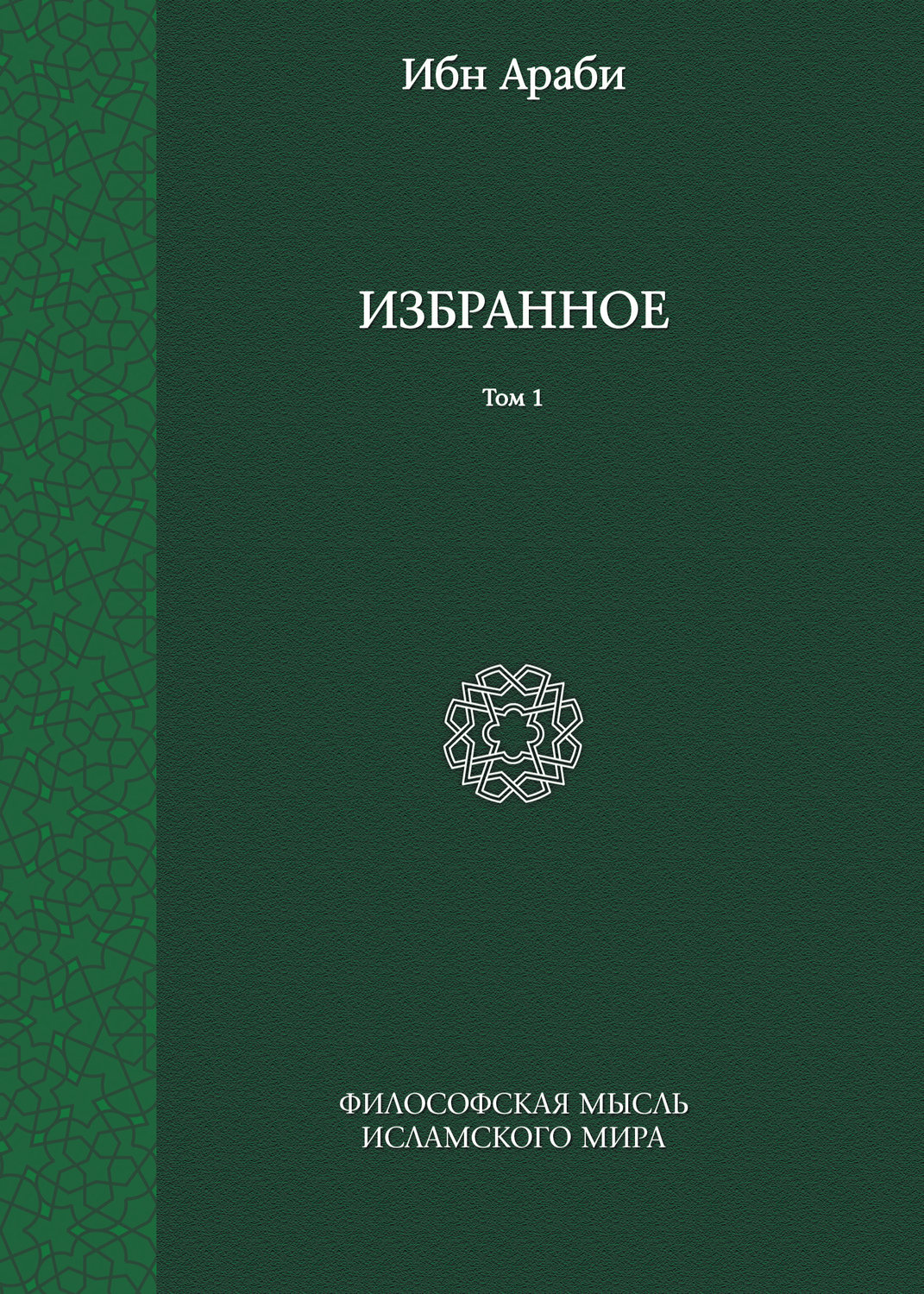 Обложка книги «Избранное. Том 1»