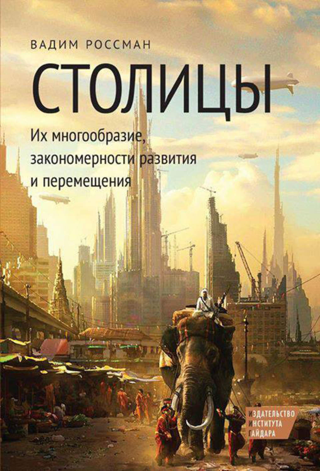 Обложка книги «Столицы. Их многообразие, закономерности развития и перемещения»