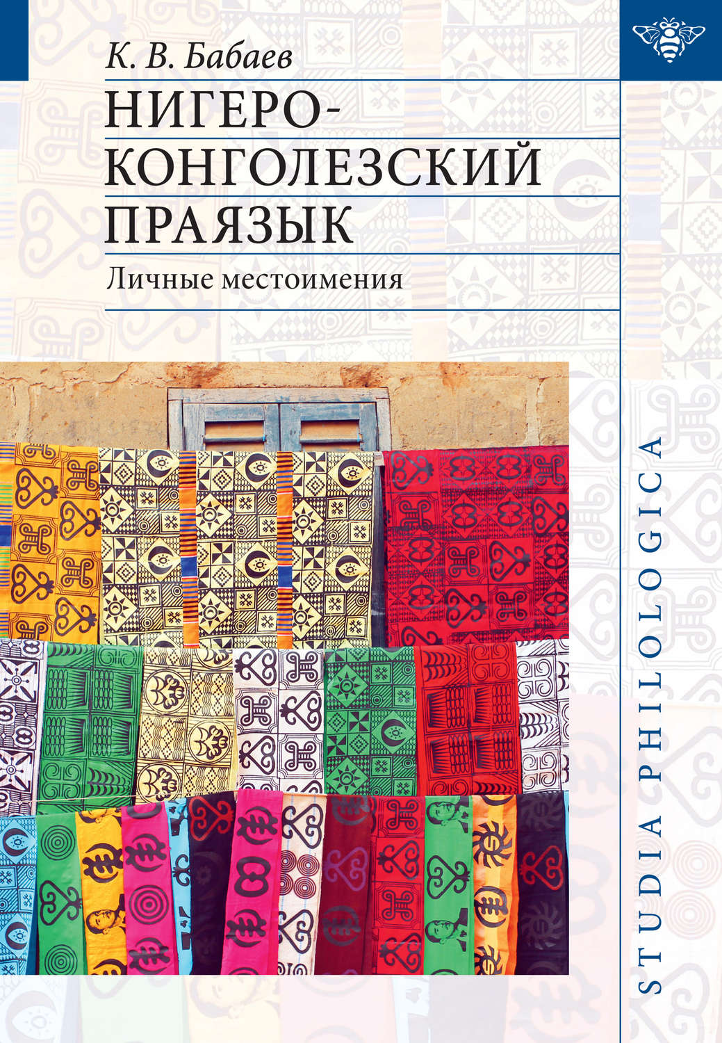 Обложка книги «Нигеро-конголезский праязык: личные местоимения»